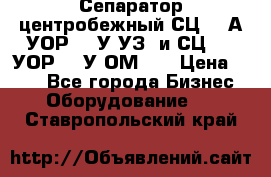 Сепаратор центробежный СЦ-1,5А(УОР-301У-УЗ) и СЦ-1,5(УОР-301У-ОМ4)  › Цена ­ 111 - Все города Бизнес » Оборудование   . Ставропольский край